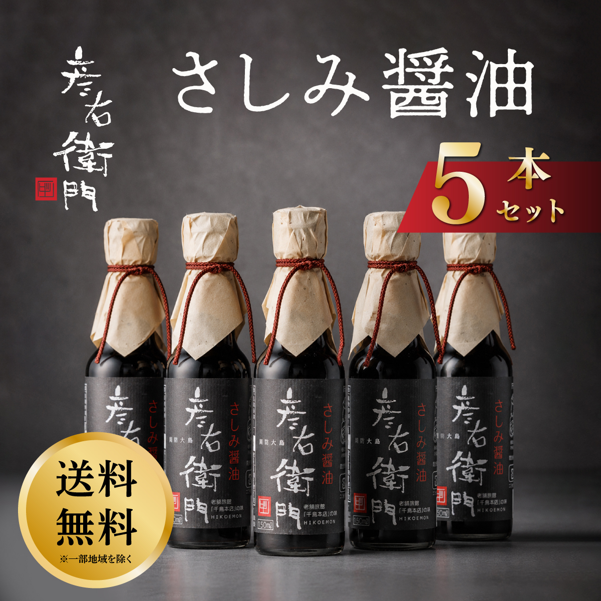 【送料無料】さしみ醤油５本セット　当店人気の醤油セットが送料無料でお得！の画像