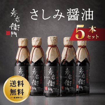 【送料無料】さしみ醤油５本セット　当店人気の醤油セットが送料無料でお得！の画像