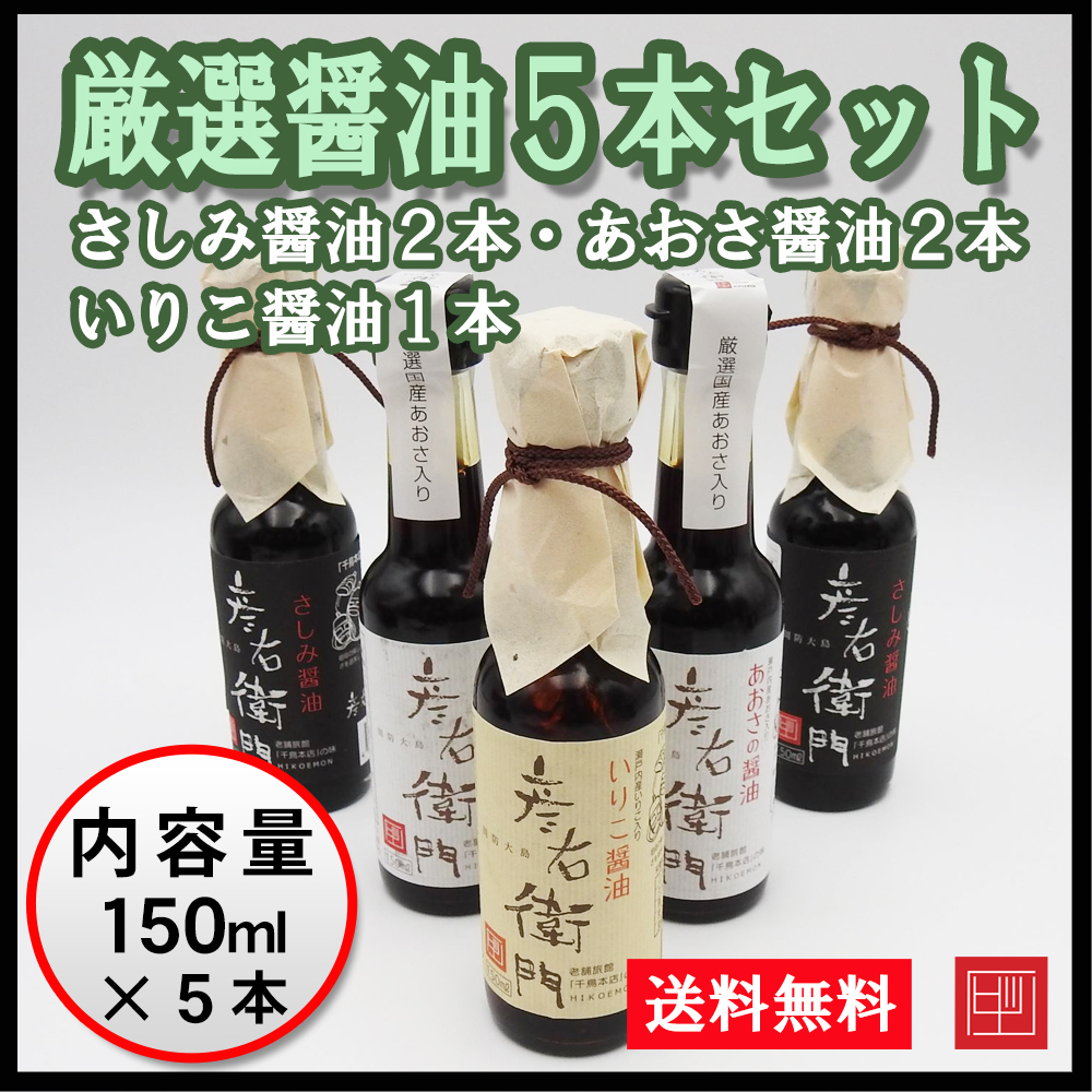 【送料込】厳選醤油５本セット（あおさ醤油２本・さしみ醤油２本・いりこ醤油１本）当店人気の醤油セットが送料無料でお得に！の画像