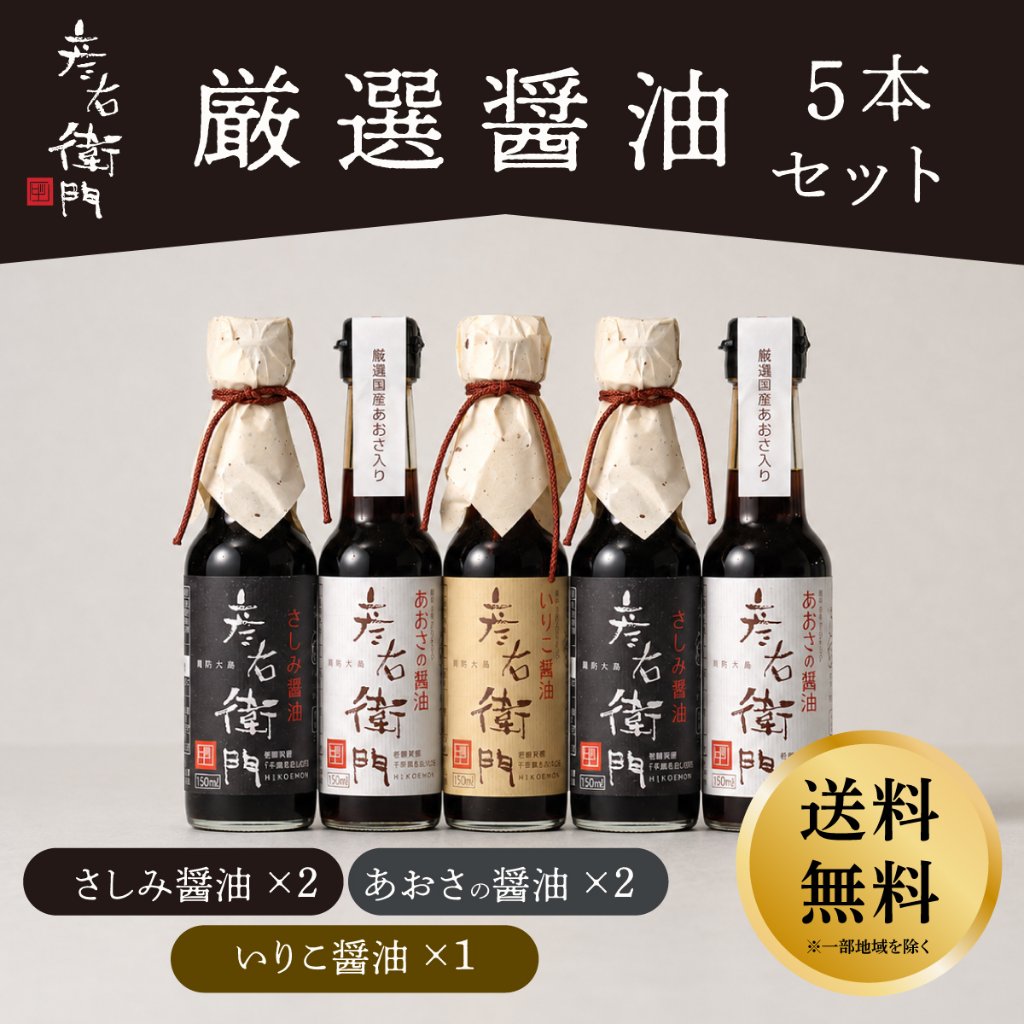 【送料無料】厳選醤油５本セット（あおさ醤油２本・さしみ醤油２本・いりこ醤油１本）人気の醤油セット◎の画像