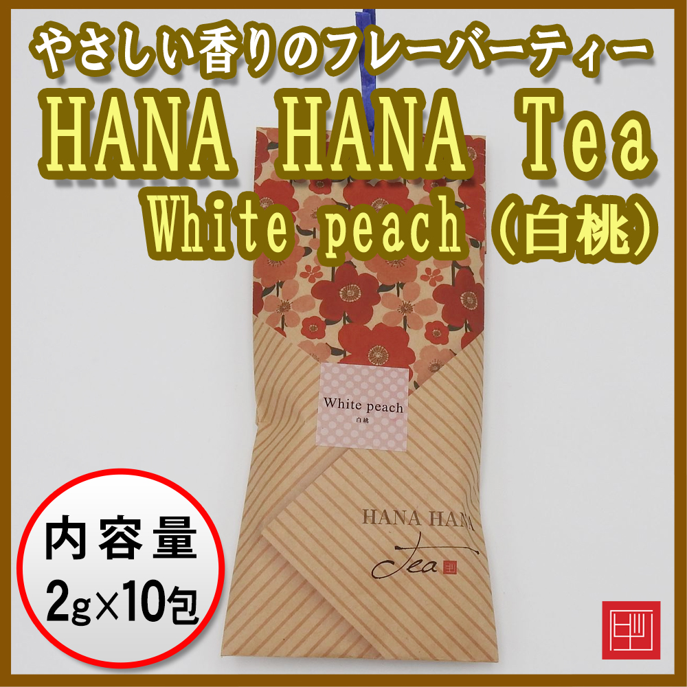 千鳥オリジナル茶　HANA HANA Tea　White peach（白桃）　2g×10包入画像