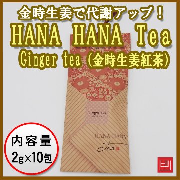 千鳥オリジナル茶　HANA HANA Tea　Ginger tea（金時生姜紅茶）　2g×10包入画像