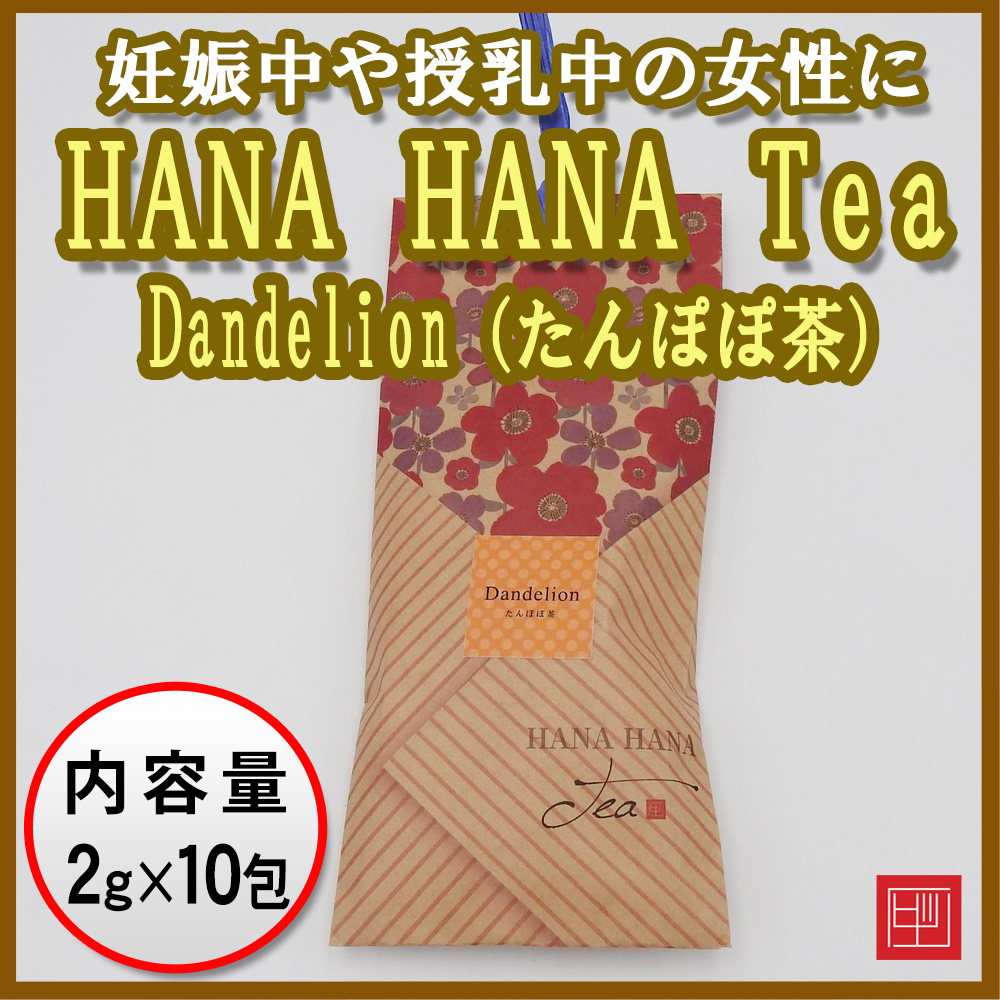 千鳥オリジナル茶　HANA HANA Tea　Dandelion（たんぽぽ茶）　2g×10包入画像