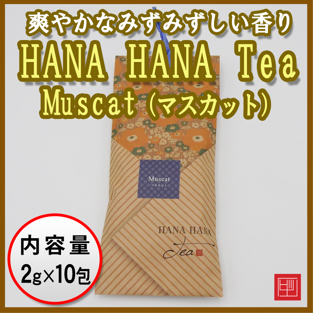千鳥オリジナル茶　HANA HANA Tea　Mascat（マスカット）　2g×10包入画像
