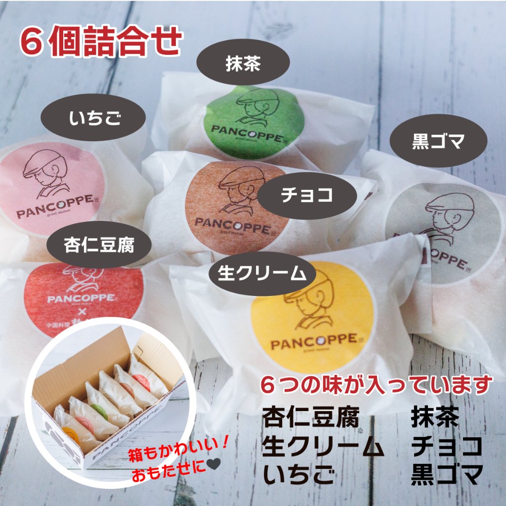 パンコッペ6個詰合せ（杏仁・カスタード・いちご・抹茶・チョコレート・黒ゴマ）6種類　クリームパンの画像