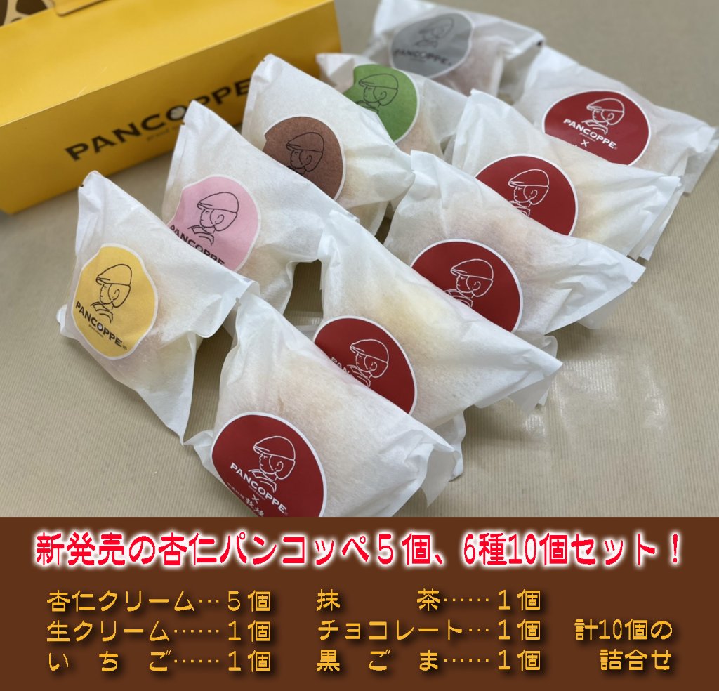 杏仁パンコッペ 　パンコッペ10個詰合せ（杏仁5個・カスタード1個・いちご1個・抹茶1個・チョコレート1個・黒ゴマ1個）6種類　クリームパンの画像