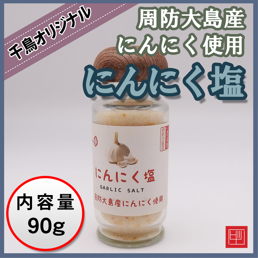 彦右衛門の塩　にんにく塩　〜周防大島産にんにく使用〜の画像