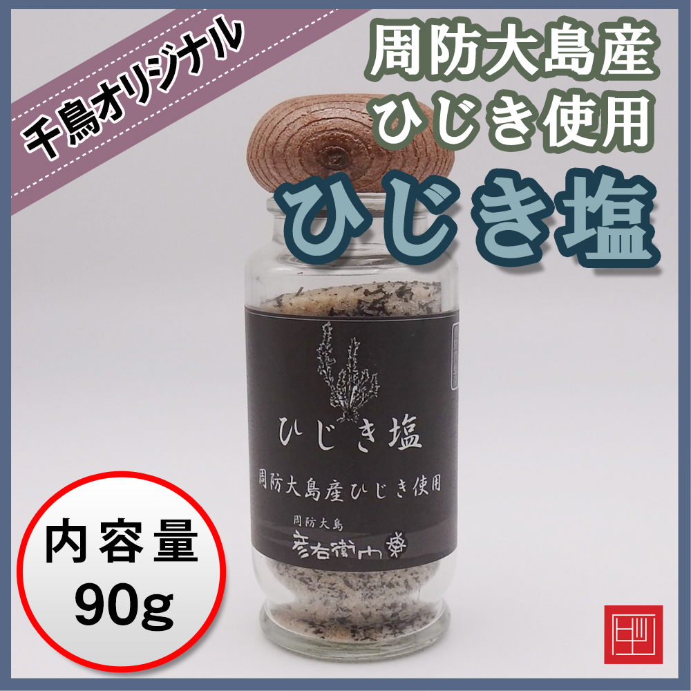 彦右衛門の塩　ひじき塩　〜周防大島産の天然ひじき使用〜の画像
