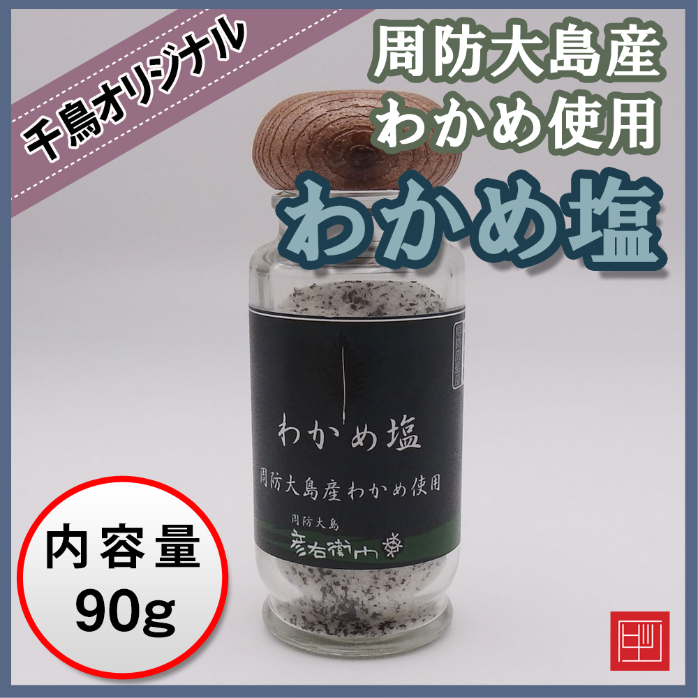 彦右衛門の塩　わかめ塩　〜周防大島産の天然わかめ使用〜の画像