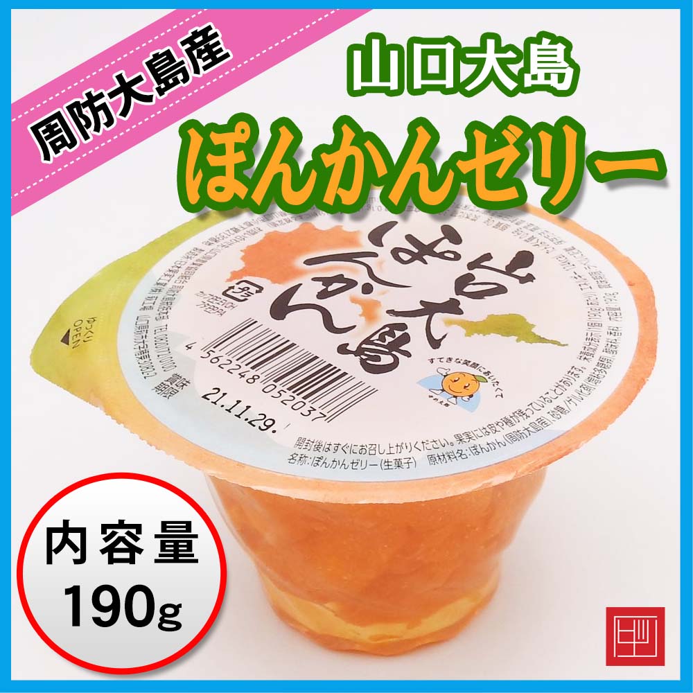山口大島 ぽんかんゼリー 周防大島産ぽんかん使用　内容量190gの画像