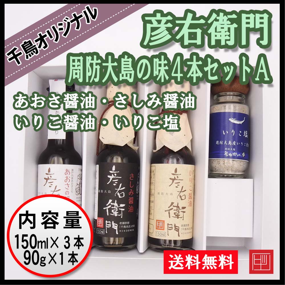 【送料込】彦右衛門 周防大島の味４本セットA　千鳥オリジナル　あおさ醤油・さしみ醤油・いりこ醤油・いりこ塩　ギフト ご贈答用に！の画像