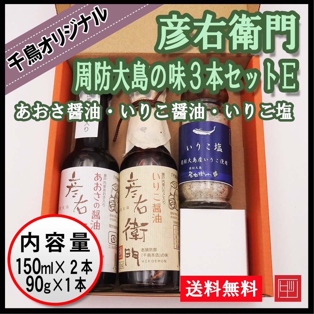 送料込】彦右衛門 周防大島の味３本セットE 千鳥オリジナル あおさ醤油・いりこ醤油・いりこ塩