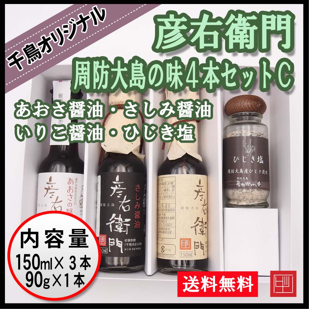 【送料込】彦右衛門 周防大島の味４本セットC　千鳥オリジナル　あおさ醤油・さしみ醤油・いりこ醤油・ひじき塩　ギフト ご贈答用に！の画像