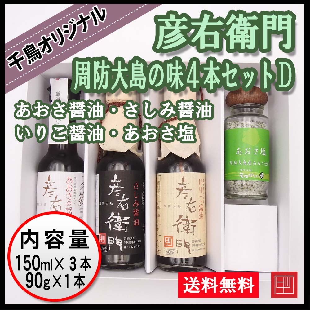 【送料込】彦右衛門 周防大島の味４本セットD　千鳥オリジナル　あおさ醤油・さしみ醤油・いりこ醤油・あおさ塩　ギフト ご贈答用に！の画像