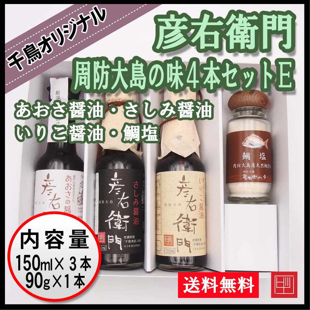 【送料込】彦右衛門 周防大島の味４本セットE　千鳥オリジナル　あおさ醤油・さしみ醤油・いりこ醤油・鯛塩　ギフト ご贈答用に！の画像