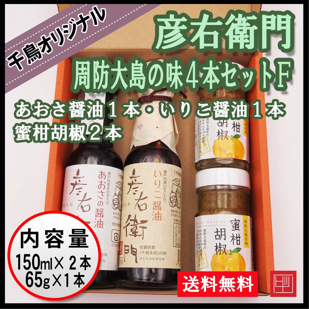 【送料込】彦右衛門 周防大島の味４本セットF　千鳥オリジナル　あおさ醤油１本・いりこ醤油１本・蜜柑胡椒２本　ギフト ご贈答用に！の画像