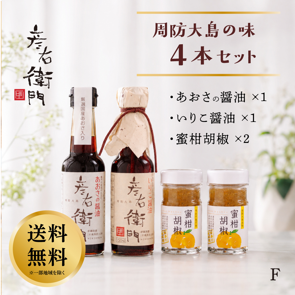 【送料無料】彦右衛門 周防大島の味４本セットF　千鳥オリジナル　あおさ醤油１本・いりこ醤油１本・蜜柑胡椒２本　ギフト ご贈答用に！の画像