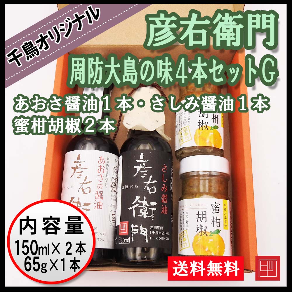 【送料込】彦右衛門 周防大島の味４本セットG　千鳥オリジナル　あおさ醤油１本・さしみ醤油１本・蜜柑胡椒２本　ギフト ご贈答用に！の画像
