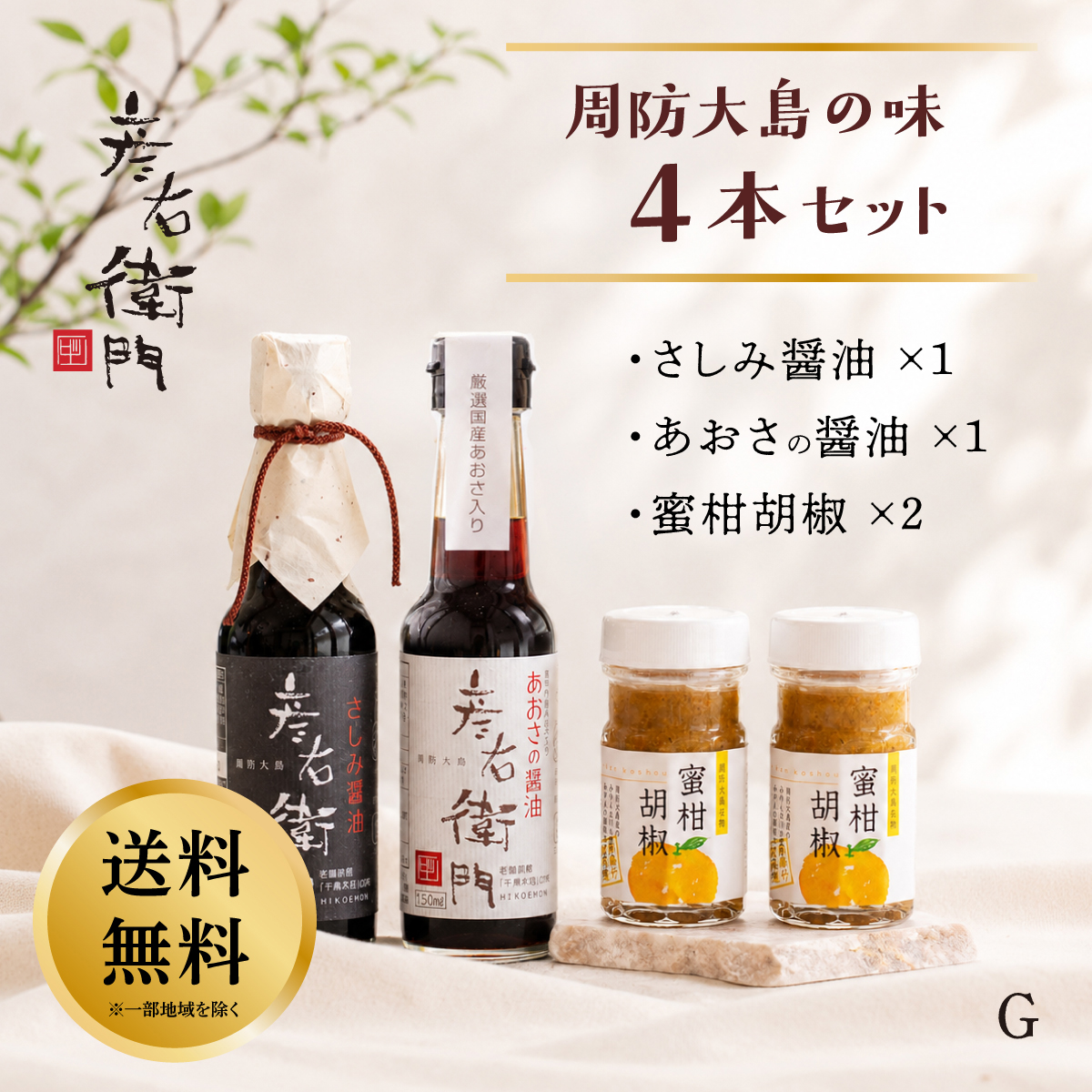 【送料無料】彦右衛門 周防大島の味４本セットG　千鳥オリジナル　あおさ醤油１本・さしみ醤油１本・蜜柑胡椒２本　ギフト ご贈答用に！の画像