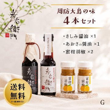 【送料無料】彦右衛門 周防大島の味４本セットG　千鳥オリジナル　あおさ醤油１本・さしみ醤油１本・蜜柑胡椒２本　ギフト ご贈答用に！の画像