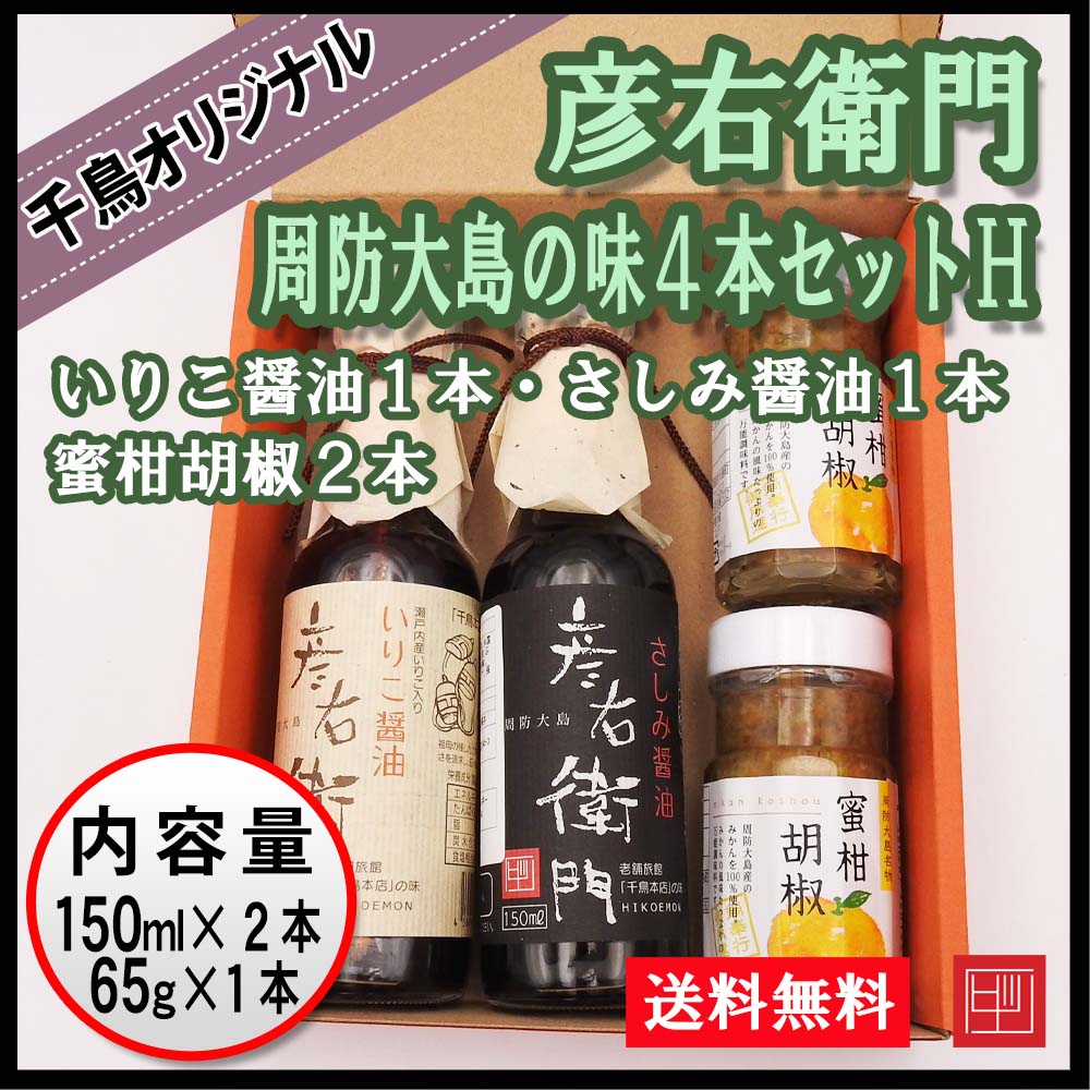 【送料込】彦右衛門 周防大島の味４本セットH　千鳥オリジナル　さしみ醤油１本・いりこ醤油１本・蜜柑胡椒２本　ギフト ご贈答用に！の画像