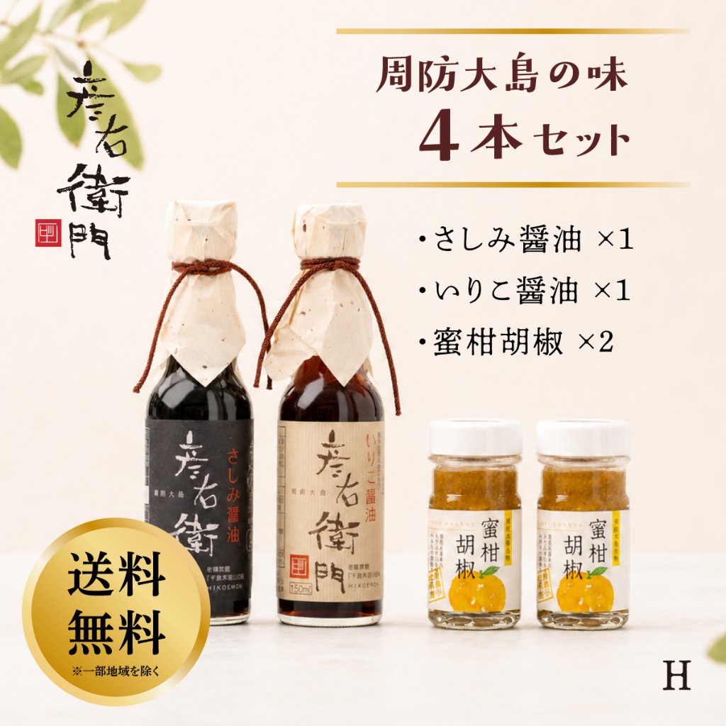 【送料無料】彦右衛門 周防大島の味４本セットH　千鳥オリジナル　さしみ醤油１本・いりこ醤油１本・蜜柑胡椒２本　ギフト ご贈答用に！の画像