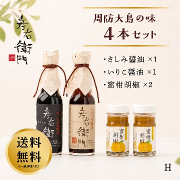 【送料無料】彦右衛門 周防大島の味４本セットH　千鳥オリジナル　さしみ醤油１本・いりこ醤油１本・蜜柑胡椒２本　ギフト ご贈答用に！の画像