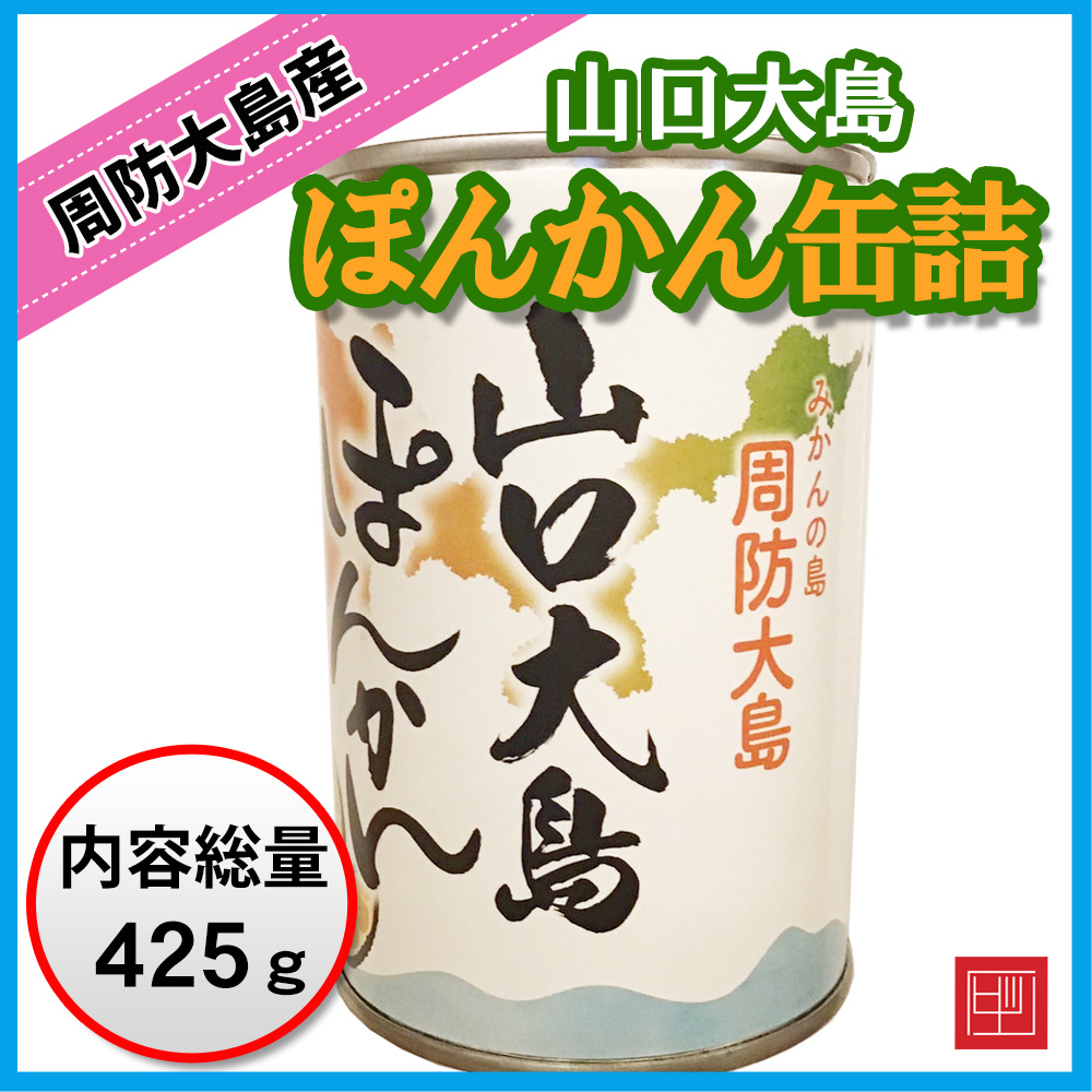 山口大島 ぽんかん 缶詰　JA山口県周防大島　内容総量425gの画像