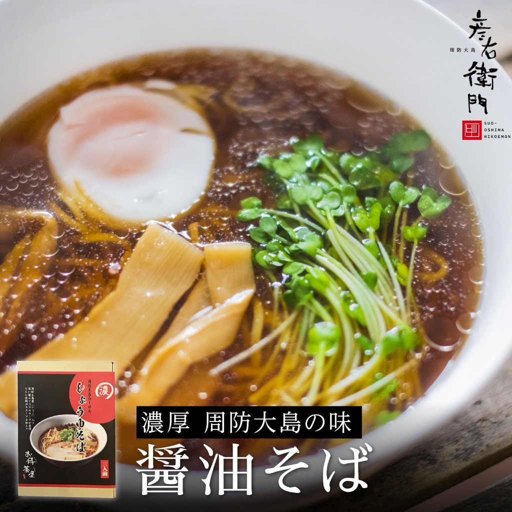 濃厚　周防大島らーめん　しょうゆそば　3人前　周防大島の味の画像