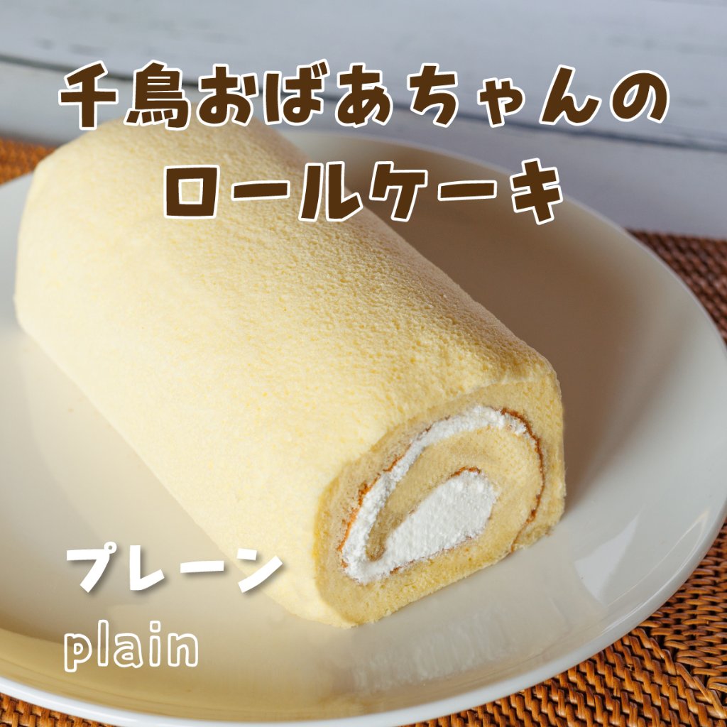 千鳥おばあちゃんのロールケーキ（生クリーム）　純生　スイーツの画像