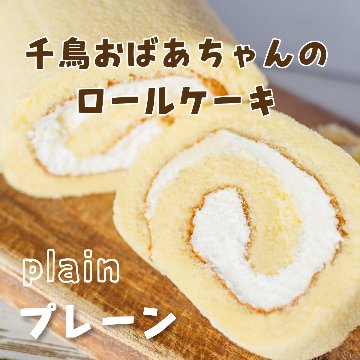 千鳥おばあちゃんのロールケーキ（生クリーム）　純生　スイーツの画像