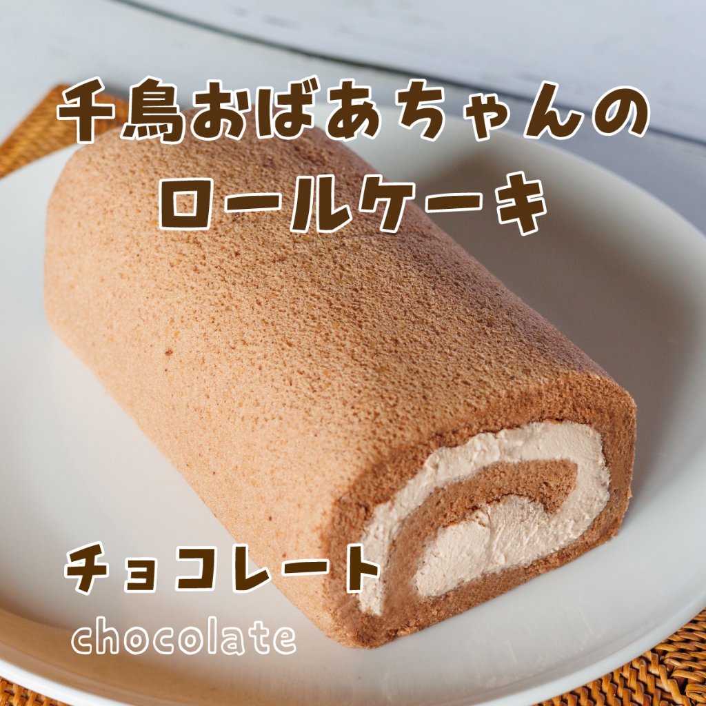 千鳥おばあちゃんの ロールケーキ（チョコ）　スイーツの画像