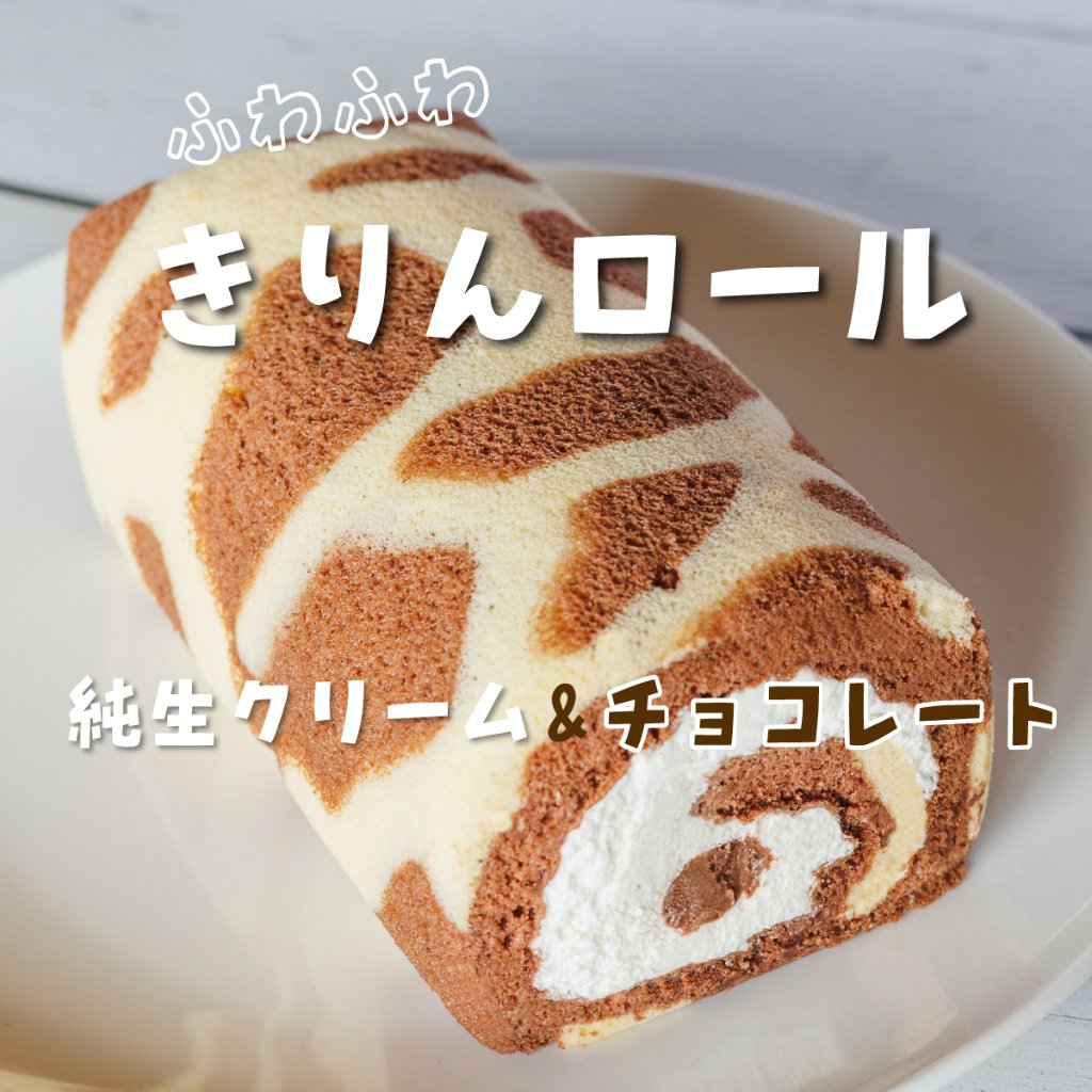 千鳥おばあちゃんの ロールケーキ（キリン柄）の画像