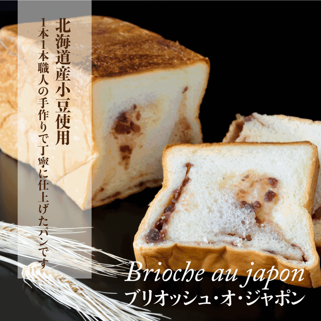 高級食パン　ブリオッシュ・オ・ジャポン１斤　3本セットの画像