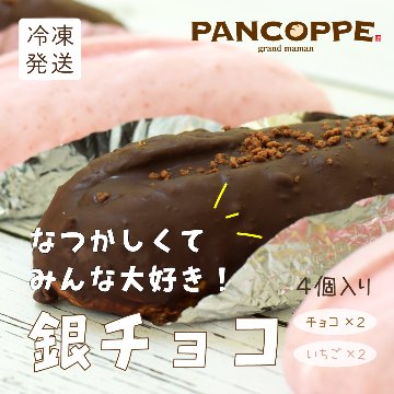 銀チョコセット【チョコ×２・いちご×２】の画像