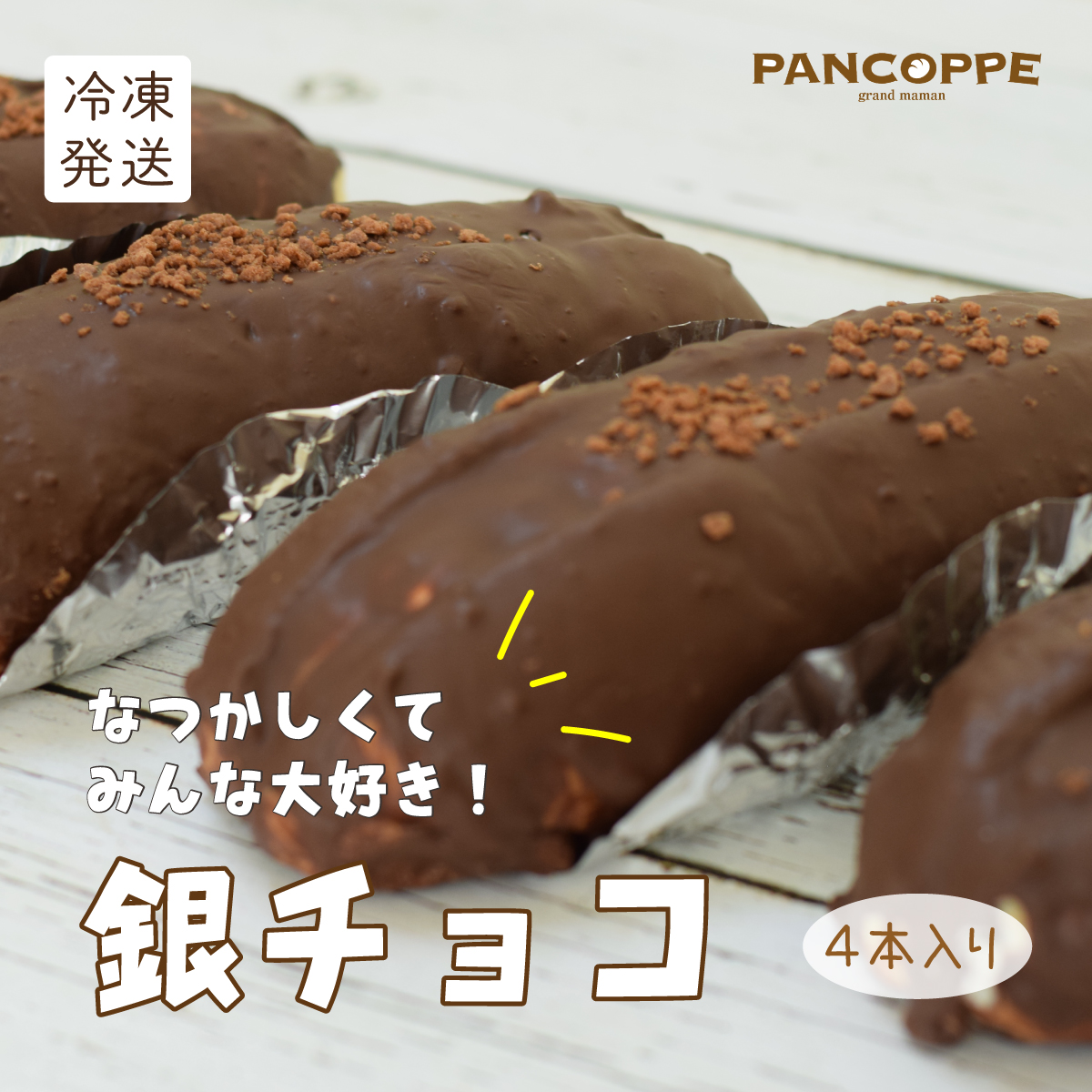 銀チョコ　４本入りの画像