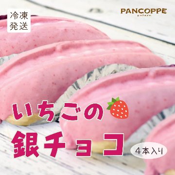 銀チョコ　いちご　４本入りの画像