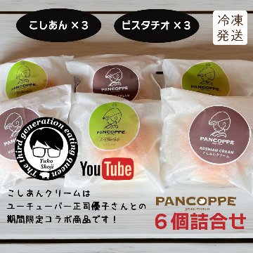 パンコッペ６個セット（ピスタチオクリーム×３個・こしあん×３個入り）の画像