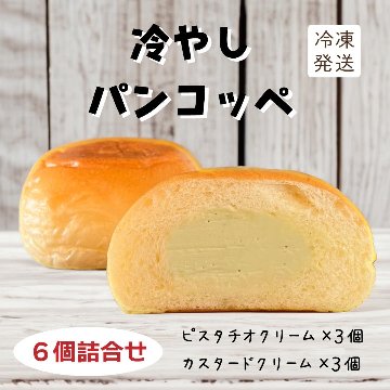 パンコッペ６個セット（カスタードクリーム×３個・ピスタチオクリーム×３個）の画像