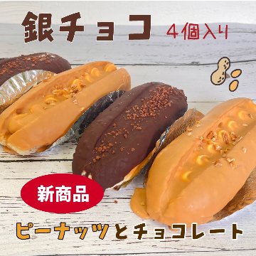 銀チョコ【チョコ×２・ピーナッツ×２】の画像