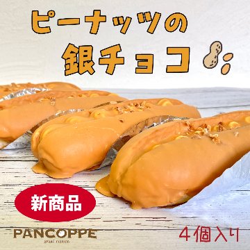 銀チョコ【ピーナッツ×４個入り】の画像