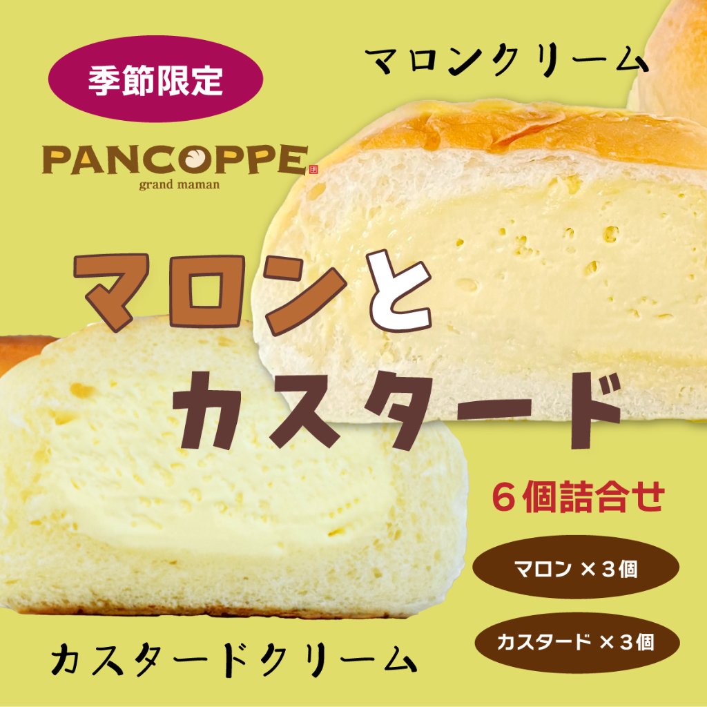 パンコッペ６個セット（マロン×３個・カスタード×３個入り）の画像