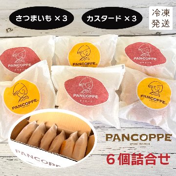 パンコッペ６個セット（さつまいも×３個・カスタード×３個入り）の画像