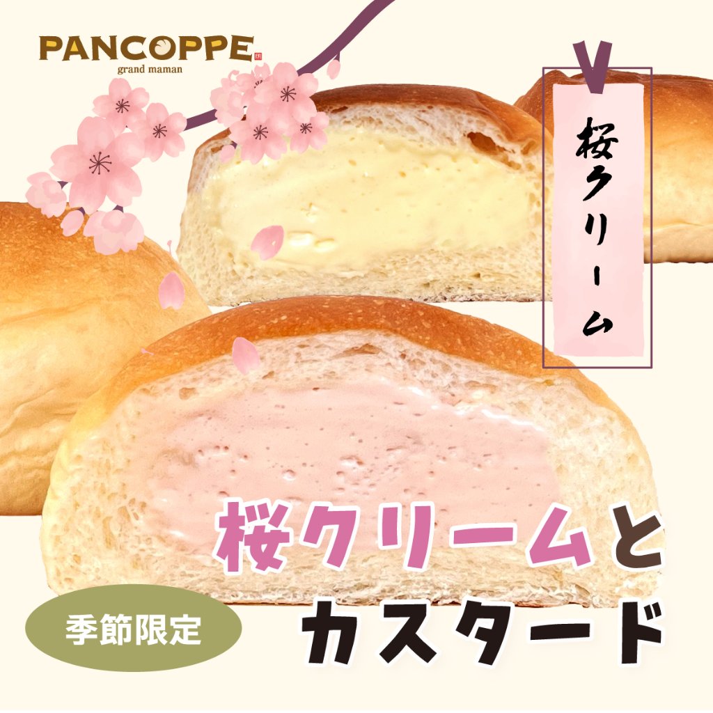 パンコッペ６個セット（桜クリーム×３個・カスタード×３個入り）の画像