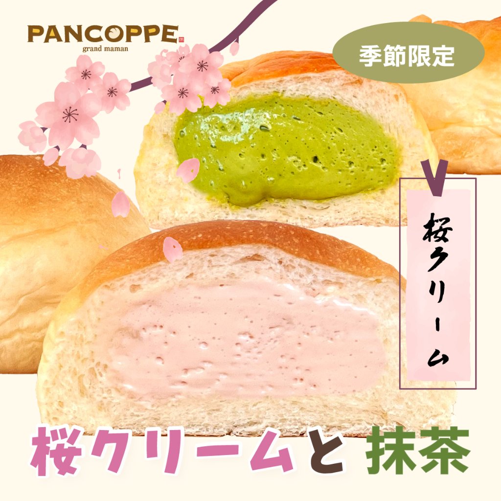 パンコッペ６個セット（桜クリーム×３個・抹茶×３個入り）の画像