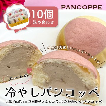 冷やしパンコッペ10個セット（ハート×２・桜×２・カスタード・抹茶・イチゴ・黒ごま・杏仁・チョコ）の画像