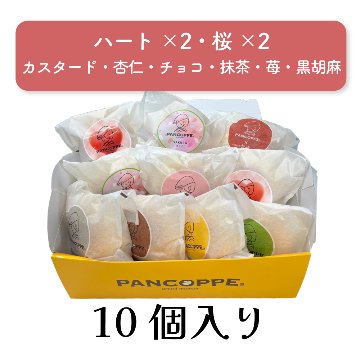 冷やしパンコッペ10個セット（ハート×２・桜×２・カスタード・抹茶・イチゴ・黒ごま・杏仁・チョコ）の画像