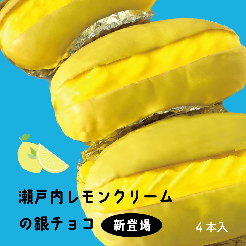 銀チョコ【瀬戸内レモン×４】の画像