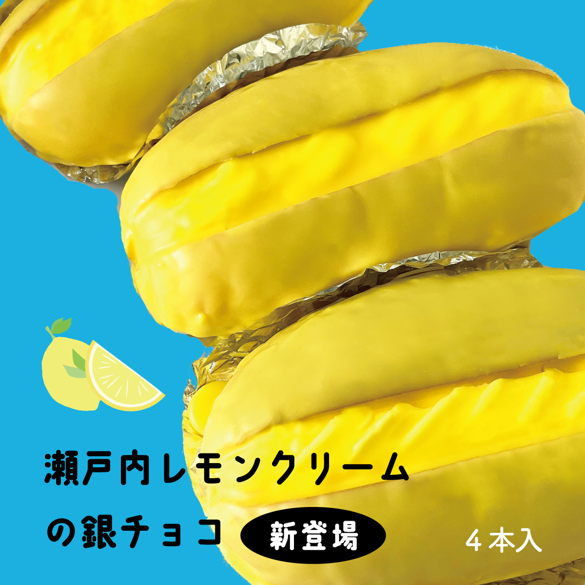 銀チョコ【瀬戸内レモン×４】の画像