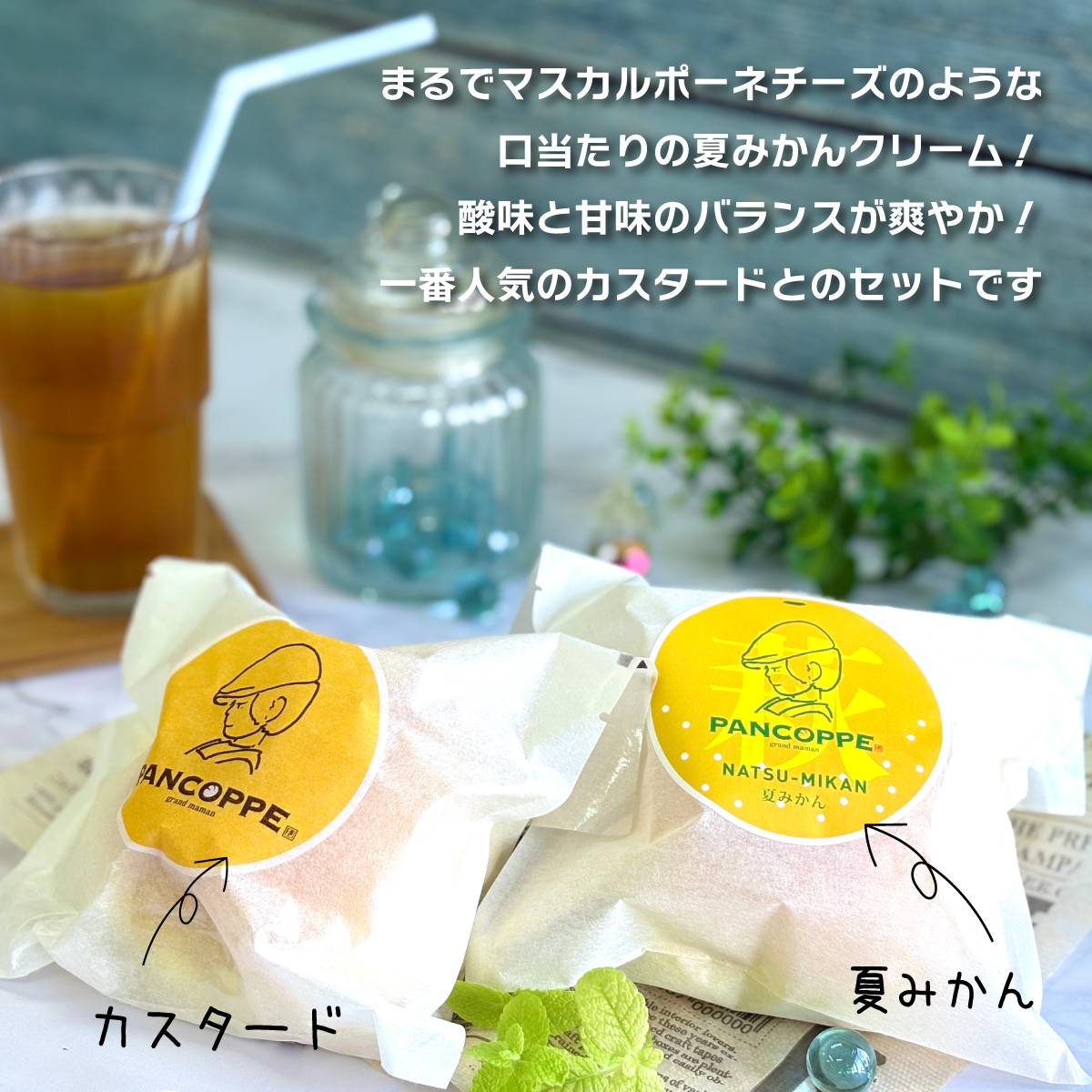 パンコッペ６個セット（夏みかん×３個・カスタード×３個入り）の画像